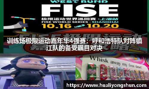 训练场极限运动嘉年华4强赛：呼和浩特队对阵镇江队的备受瞩目对决