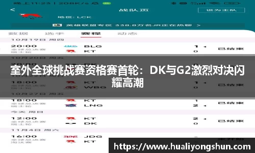 室外全球挑战赛资格赛首轮：DK与G2激烈对决闪耀高潮