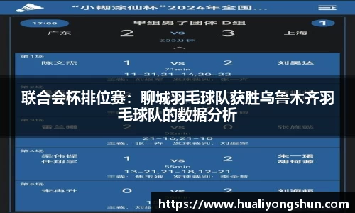 联合会杯排位赛：聊城羽毛球队获胜乌鲁木齐羽毛球队的数据分析