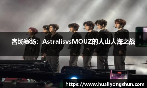 客场赛场：AstralisvsMOUZ的人山人海之战