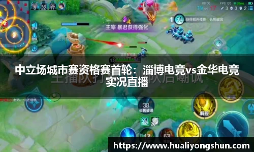 中立场城市赛资格赛首轮：淄博电竞vs金华电竞实况直播