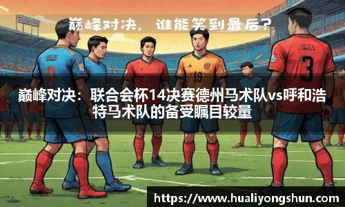 巅峰对决：联合会杯14决赛德州马术队vs呼和浩特马术队的备受瞩目较量