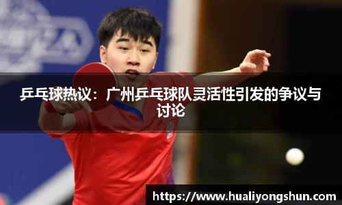 乒乓球热议：广州乒乓球队灵活性引发的争议与讨论