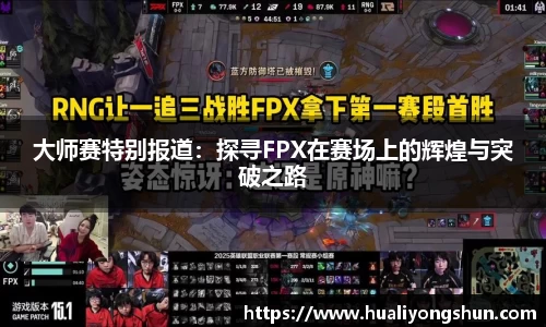 大师赛特别报道：探寻FPX在赛场上的辉煌与突破之路