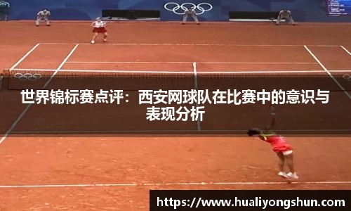 世界锦标赛点评：西安网球队在比赛中的意识与表现分析