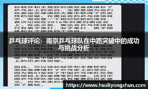 乒乓球评论：南京乒乓球队在中路突破中的成功与挑战分析