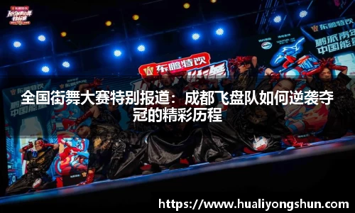 全国街舞大赛特别报道：成都飞盘队如何逆袭夺冠的精彩历程