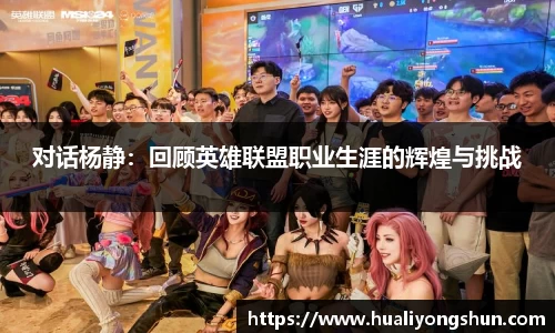 对话杨静：回顾英雄联盟职业生涯的辉煌与挑战