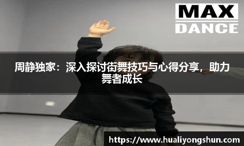 周静独家：深入探讨街舞技巧与心得分享，助力舞者成长
