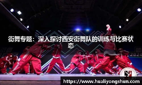 街舞专题：深入探讨西安街舞队的训练与比赛状态