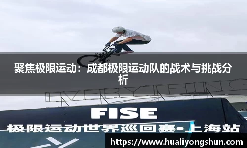 聚焦极限运动：成都极限运动队的战术与挑战分析