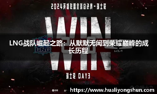 LNG战队崛起之路：从默默无闻到荣耀巅峰的成长历程